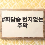 화담숲 번지없는 주막
