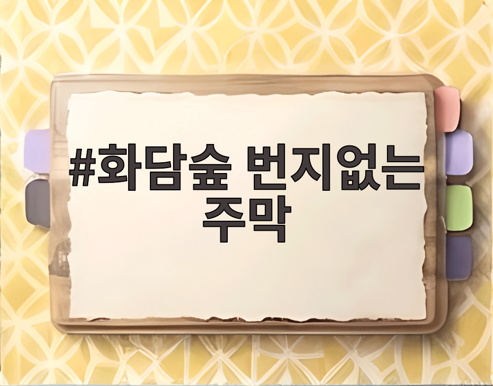 화담숲 번지없는 주막