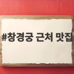 창경궁 근처 맛집