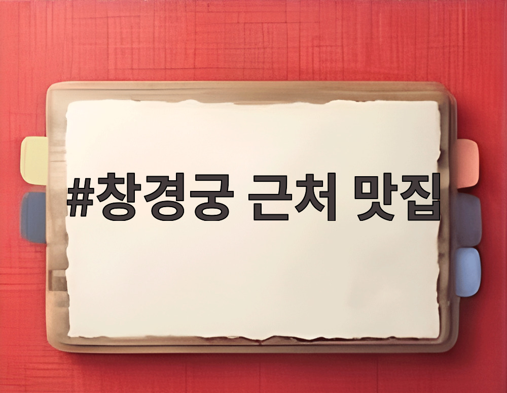 창경궁 근처 맛집