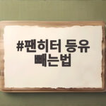 팬히터 등유 빼는법 제대로 알면 난로 수명이 달라집니다 팬히터 등유 빼는법