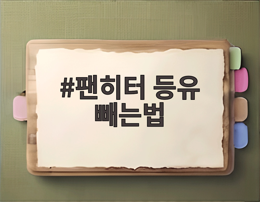 팬히터 등유 빼는법