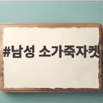 남성 소가죽자켓