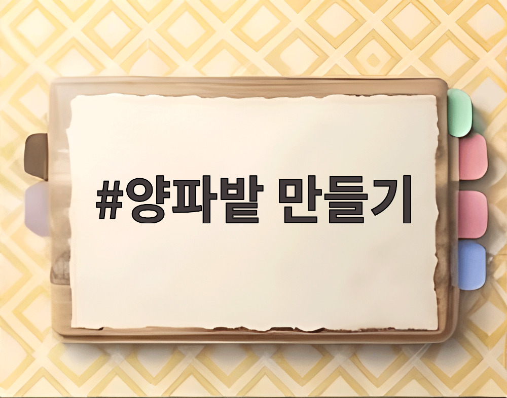 양파밭 만들기