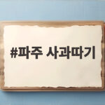 파주 사과따기