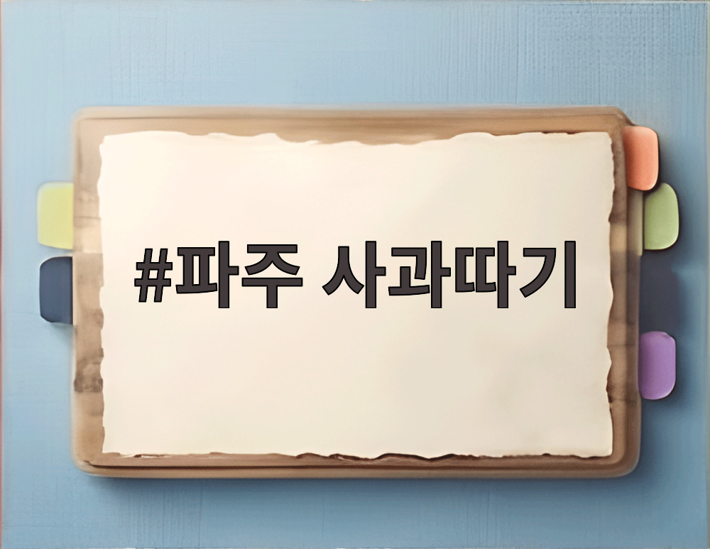파주 사과따기