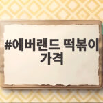 에버랜드 떡볶이 가격 총정리 이 가격에 놀라실 준비 되셨나요 에버랜드 떡볶이 가격