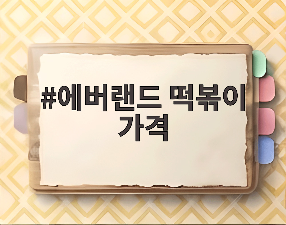 에버랜드 떡볶이 가격