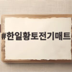 한일황토전기매트