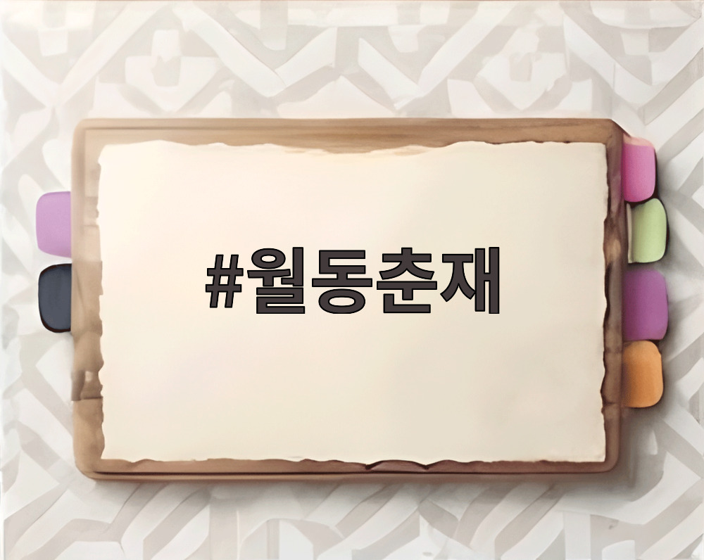 월동춘재