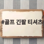 골프 긴팔 티셔츠