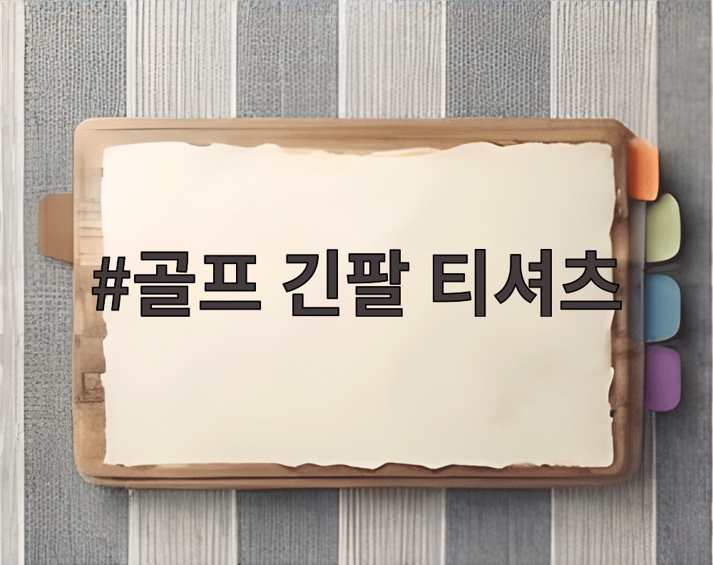 골프 긴팔 티셔츠