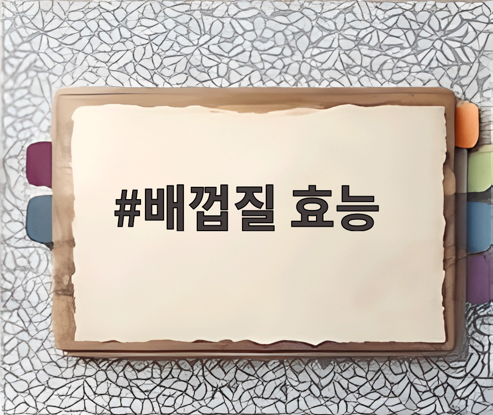 배껍질 효능