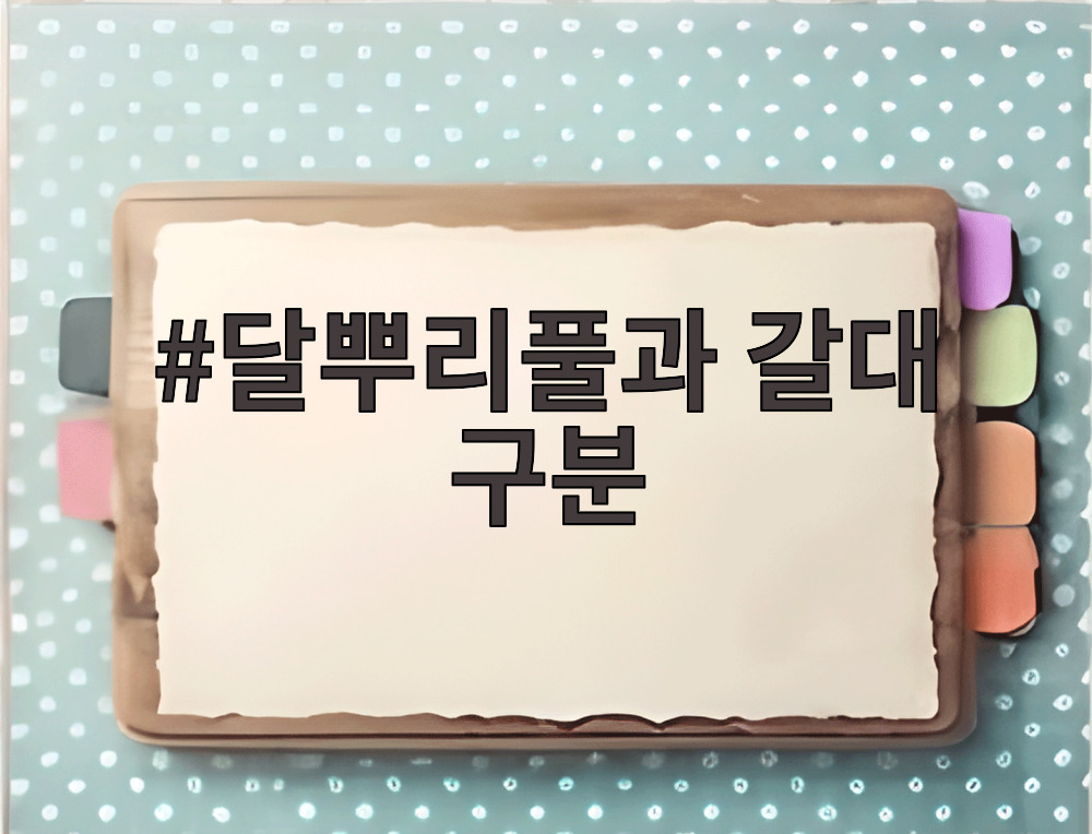 달뿌리풀과 갈대 구분