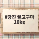 당진 꿀고구마 10kg