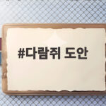 다람쥐 도안