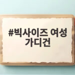 빅사이즈 여성 가디건