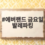 에버랜드 금요일 발레파킹