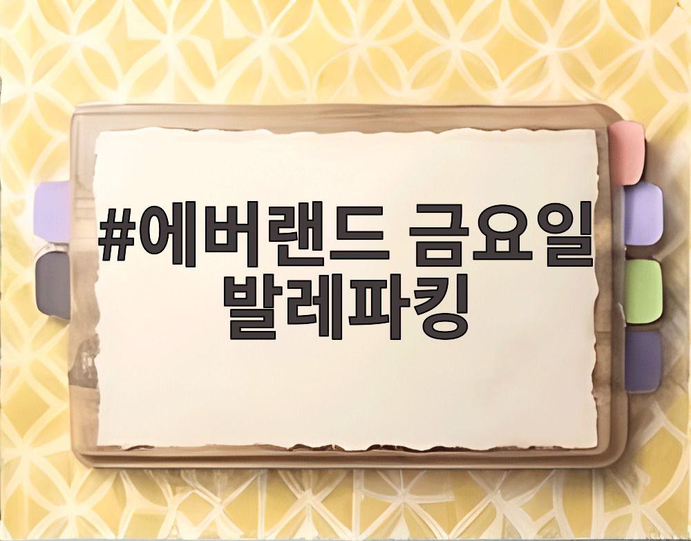 에버랜드 금요일 발레파킹