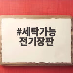 세탁가능 전기장판 세탁기로 빨아도 될까 오늘 확인한 관리법 세탁가능 전기장판