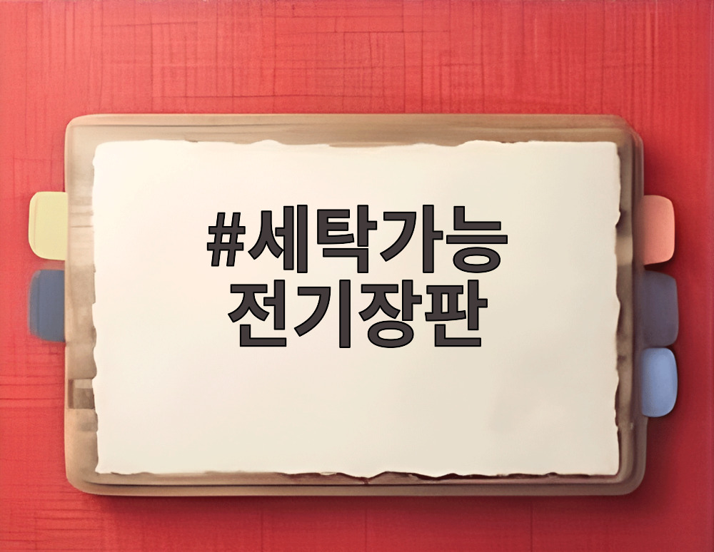 세탁가능 전기장판