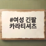 여성 긴팔 카라티셔츠 10월 라운딩 코디 이렇게 준비했어요 여성 긴팔 카라티셔츠