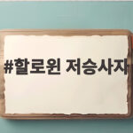 할로윈 저승사자