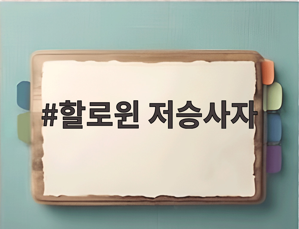 할로윈 저승사자