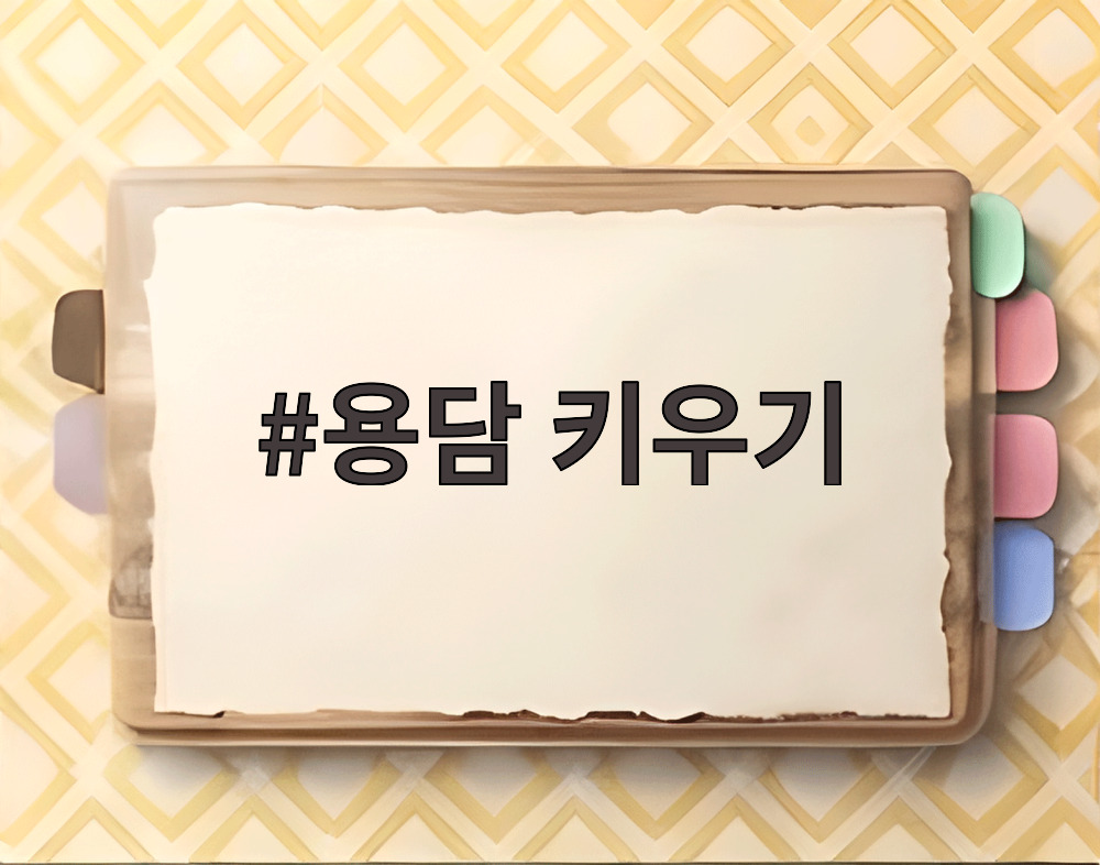 용담 키우기