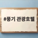 풍기 관광호텔 실제 숙박 후기 깨끗한 객실과 무료 조식 사우나 정보 풍기 관광호텔