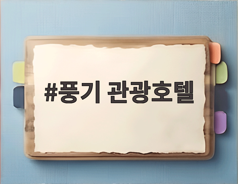 풍기 관광호텔