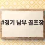 경기 남부 골프장