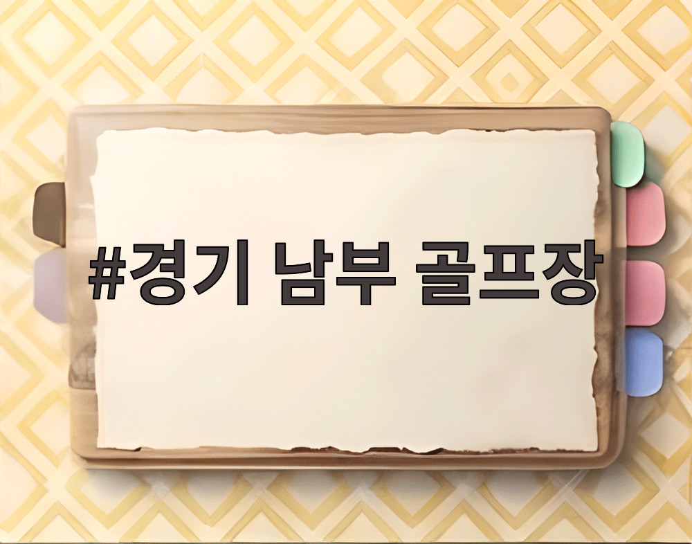 경기 남부 골프장
