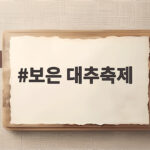 보은 대추축제 20주년 일정부터 주차까지 미리 확인하세요 보은 대추축제