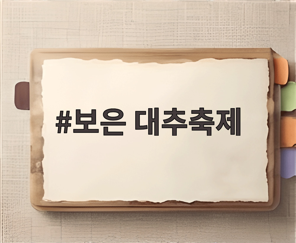 보은 대추축제