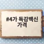 4가 독감백신 가격