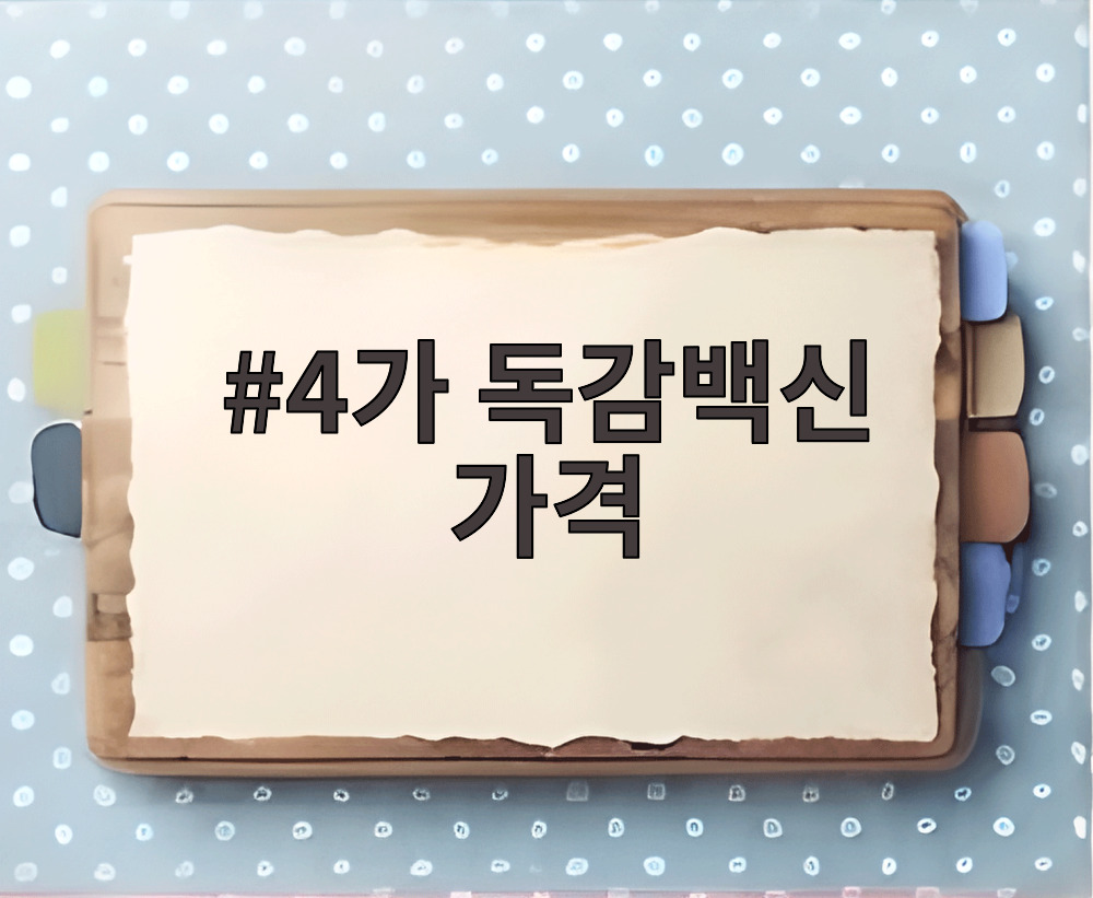 4가 독감백신 가격