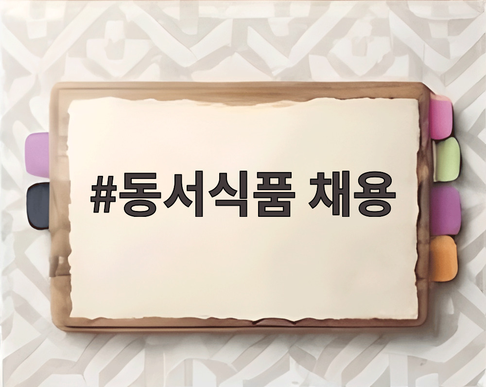 동서식품 채용