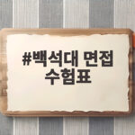백석대 면접 수험표