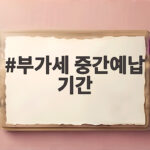 부가세 중간예납 기간