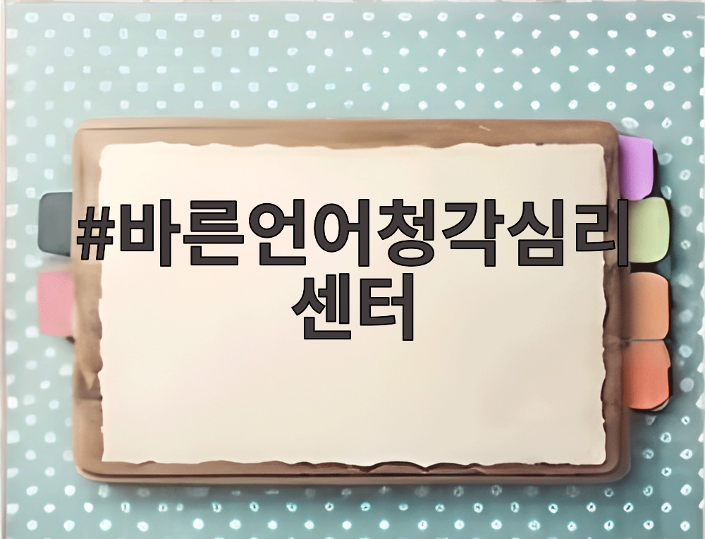 바른언어청각심리센터