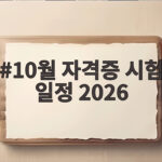 10월 자격증 시험 일정 2026 접수 놓치면 한 달이 밀려요 10월 자격증 시험 일정 2026