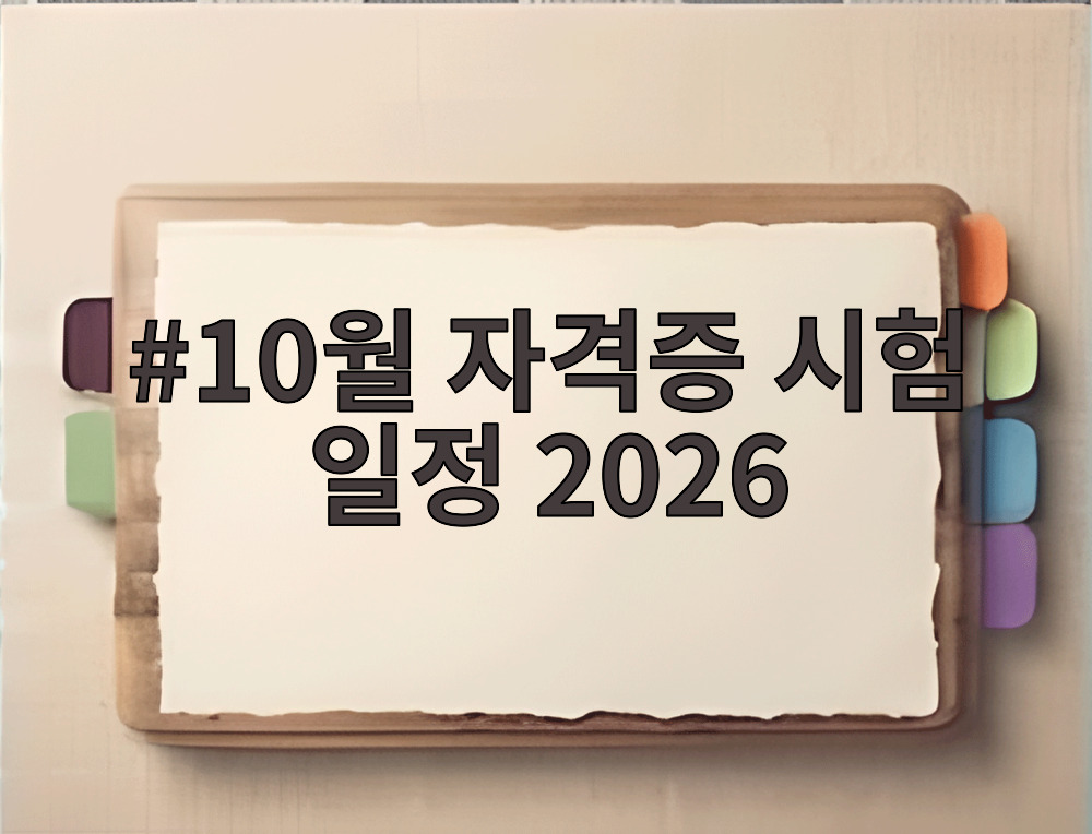 10월 자격증 시험 일정 2026