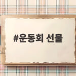 운동회 선물