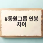 동원그룹 연봉 차이 계열사별로 확인해 보니 정말 이렇게 달라요 동원그룹 연봉 차이