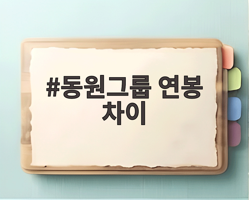 동원그룹 연봉 차이