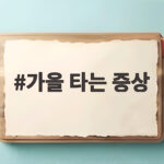 가을 타는 증상