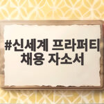 신세계 프라퍼티 채용 자소서 문항별 작성 팁 총정리 신세계 프라퍼티 채용 자소서