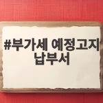 부가세 예정고지 납부서 받았다면 꼭 확인할 세 가지 부가세 예정고지 납부서