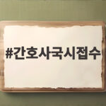 간호사국시접수 2027년 제67회 일정과 준비물 총정리 간호사국시접수
